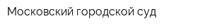 Московский городской суд