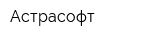 Астрасофт