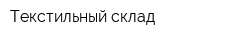 Текстильный склад
