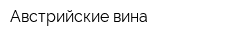 Австрийские вина