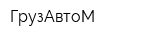 ГрузАвтоМ