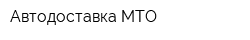 Автодоставка-МТО