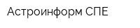 Астроинформ СПЕ