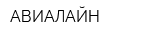 АВИАЛАЙН