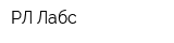 РЛ Лабс