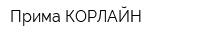 Прима КОРЛАЙН