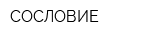 СОСЛОВИЕ
