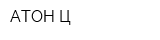 АТОН-Ц