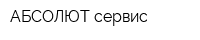 АБСОЛЮТ-сервис