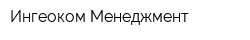 Ингеоком Менеджмент