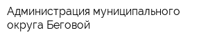 Администрация муниципального округа Беговой