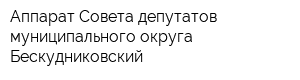 Аппарат Совета депутатов муниципального округа Бескудниковский