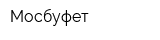 Мосбуфет