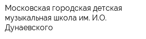 Московская городская детская музыкальная школа им ИО Дунаевского