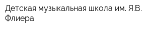 Детская музыкальная школа им ЯВ Флиера