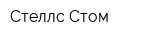Стеллс-Стом