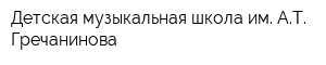 Детская музыкальная школа им АТ Гречанинова