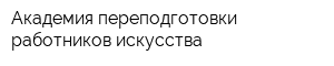 Академия переподготовки работников искусства