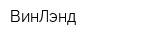 ВинЛэнд