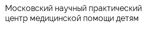 Московский научный практический центр медицинской помощи детям
