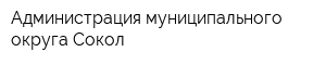 Администрация муниципального округа Сокол