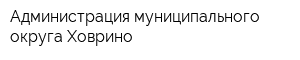 Администрация муниципального округа Ховрино