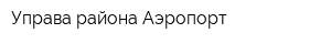 Управа района Аэропорт