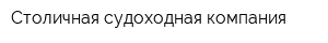 Столичная судоходная компания