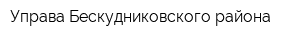 Управа Бескудниковского района