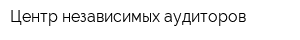 Центр независимых аудиторов