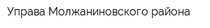 Управа Молжаниновского района