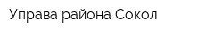 Управа района Сокол