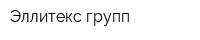 Эллитекс групп