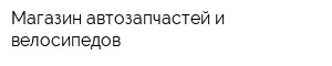 Магазин автозапчастей и велосипедов