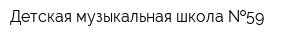 Детская музыкальная школа  59
