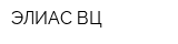 ЭЛИАС ВЦ