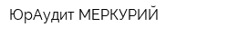 ЮрАудит МЕРКУРИЙ