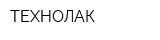 ТЕХНОЛАК