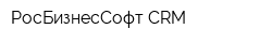 РосБизнесСофт CRM