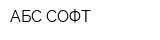 АБС СОФТ