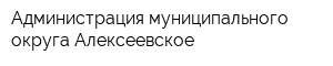 Администрация муниципального округа Алексеевское
