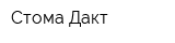 Стома-Дакт