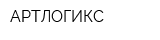 АРТЛОГИКС