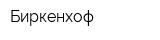 Биркенхоф