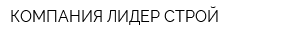 КОМПАНИЯ ЛИДЕР СТРОЙ