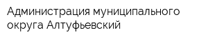 Администрация муниципального округа Алтуфьевский
