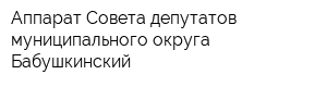 Аппарат Совета депутатов муниципального округа Бабушкинский