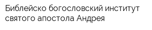Библейско-богословский институт святого апостола Андрея