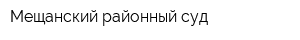 Мещанский районный суд