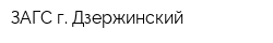 ЗАГС г Дзержинский